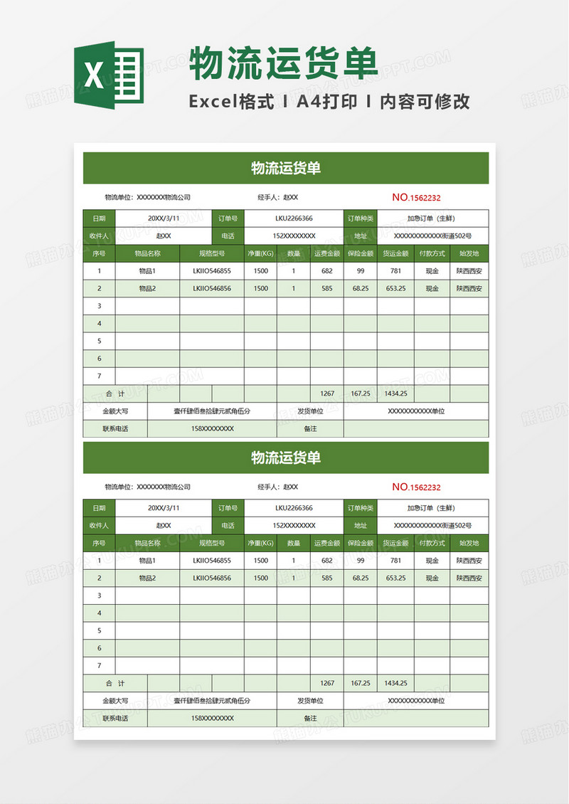 物流运货单excel模板