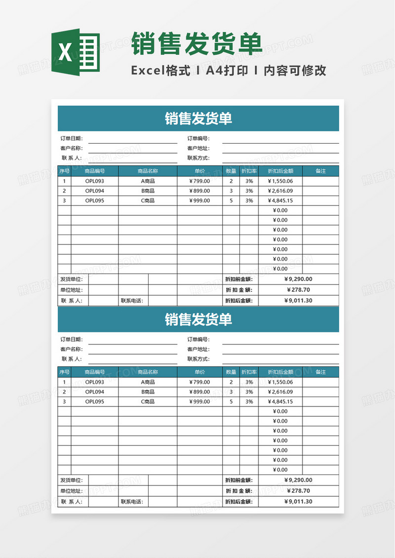 简洁简约销售发货单excel模板