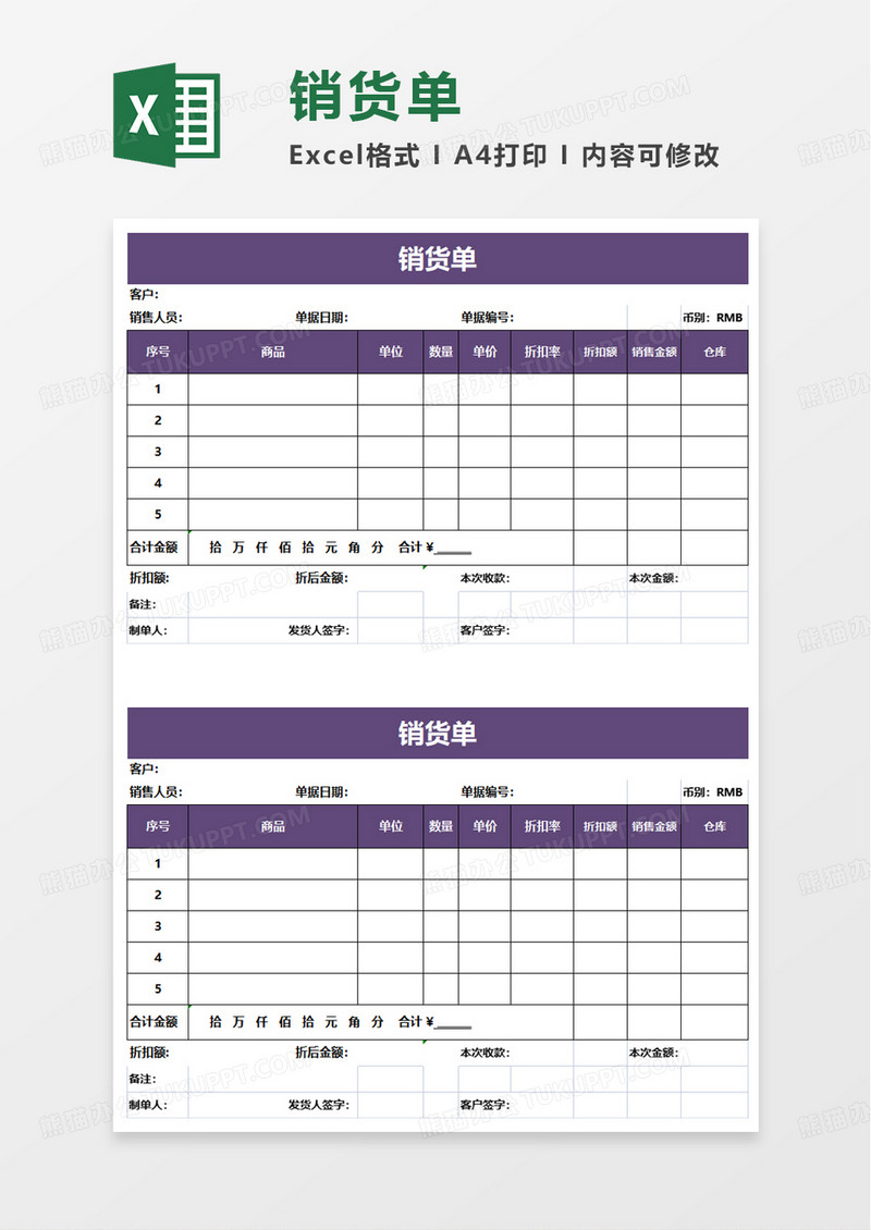 简洁实用销货单excel模板