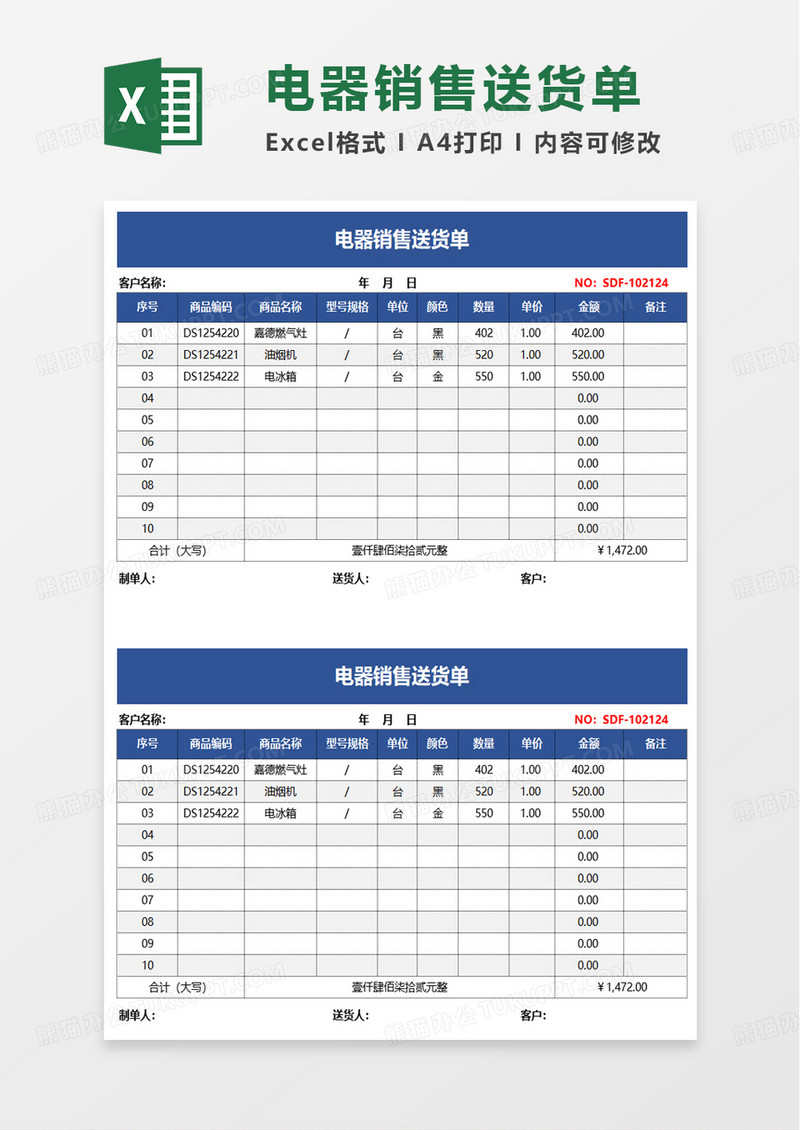 电器销售送货单excel模板