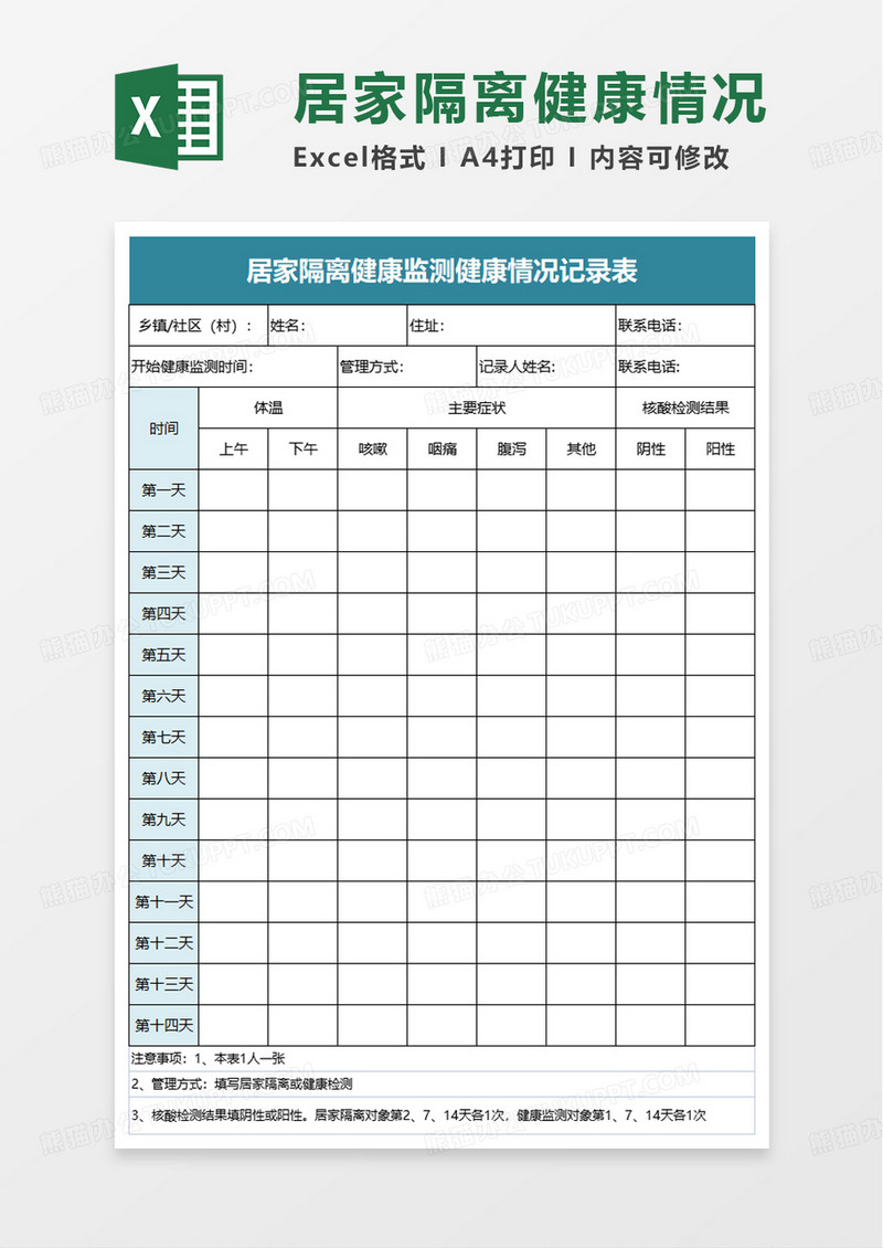 居家隔离健康监测健康情况记录表excel模板