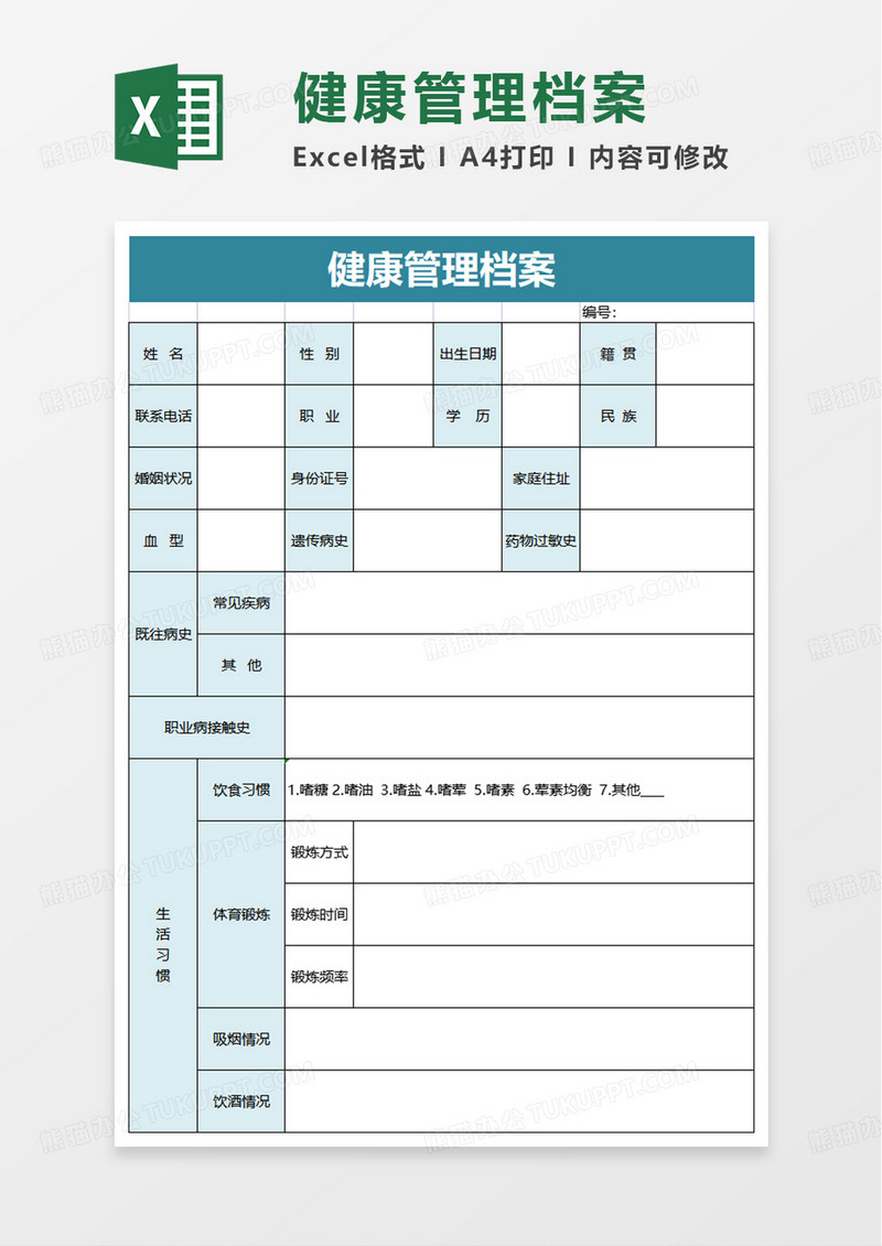 通用健康管理档案excel模板