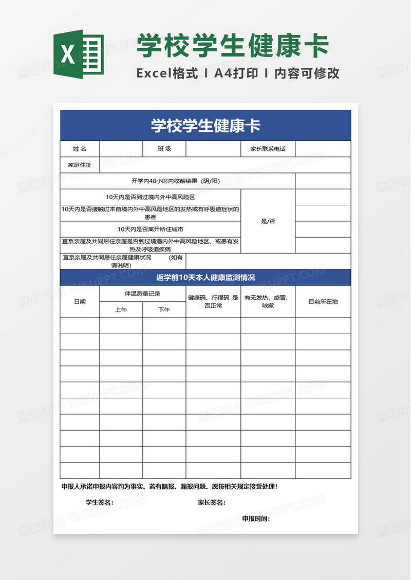 学校学生健康卡excel模板