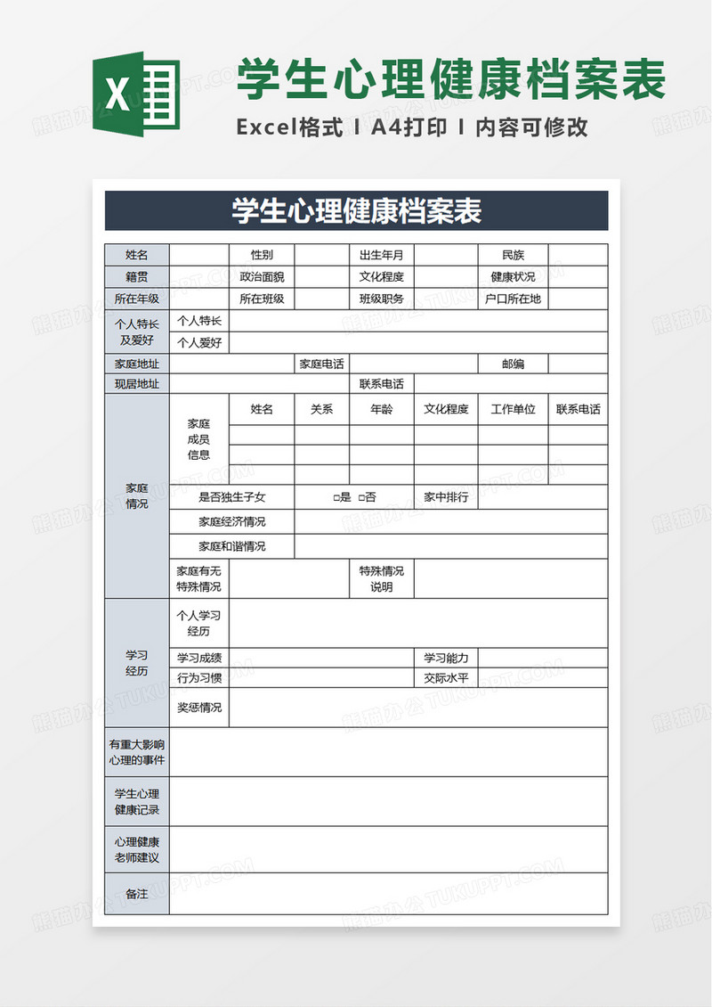 学生心理健康档案表excel模板