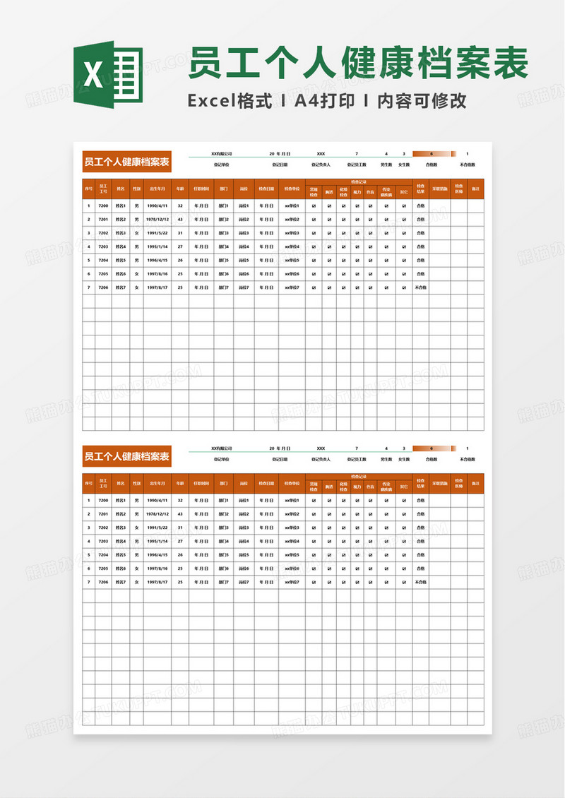 员工个人健康档案表excel模板