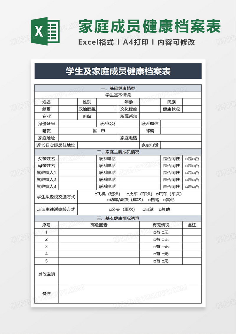 学生及家庭成员健康档案表excel模板