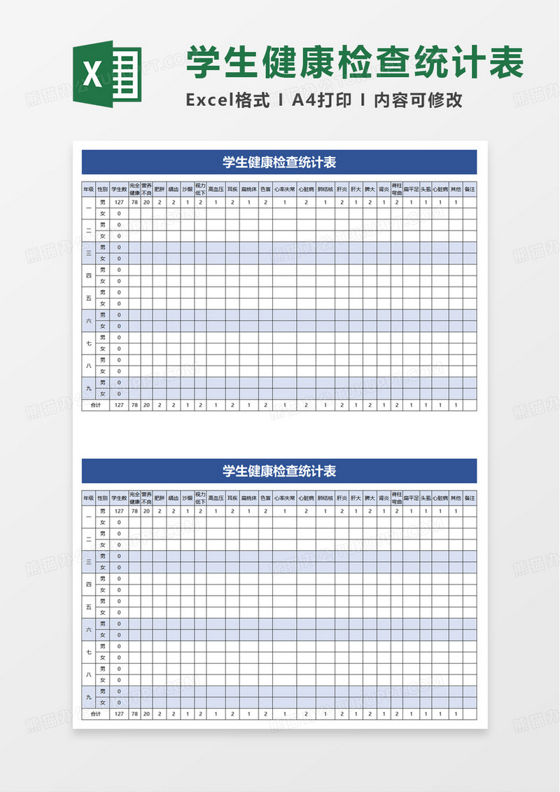 学生健康检查统计表excel模板