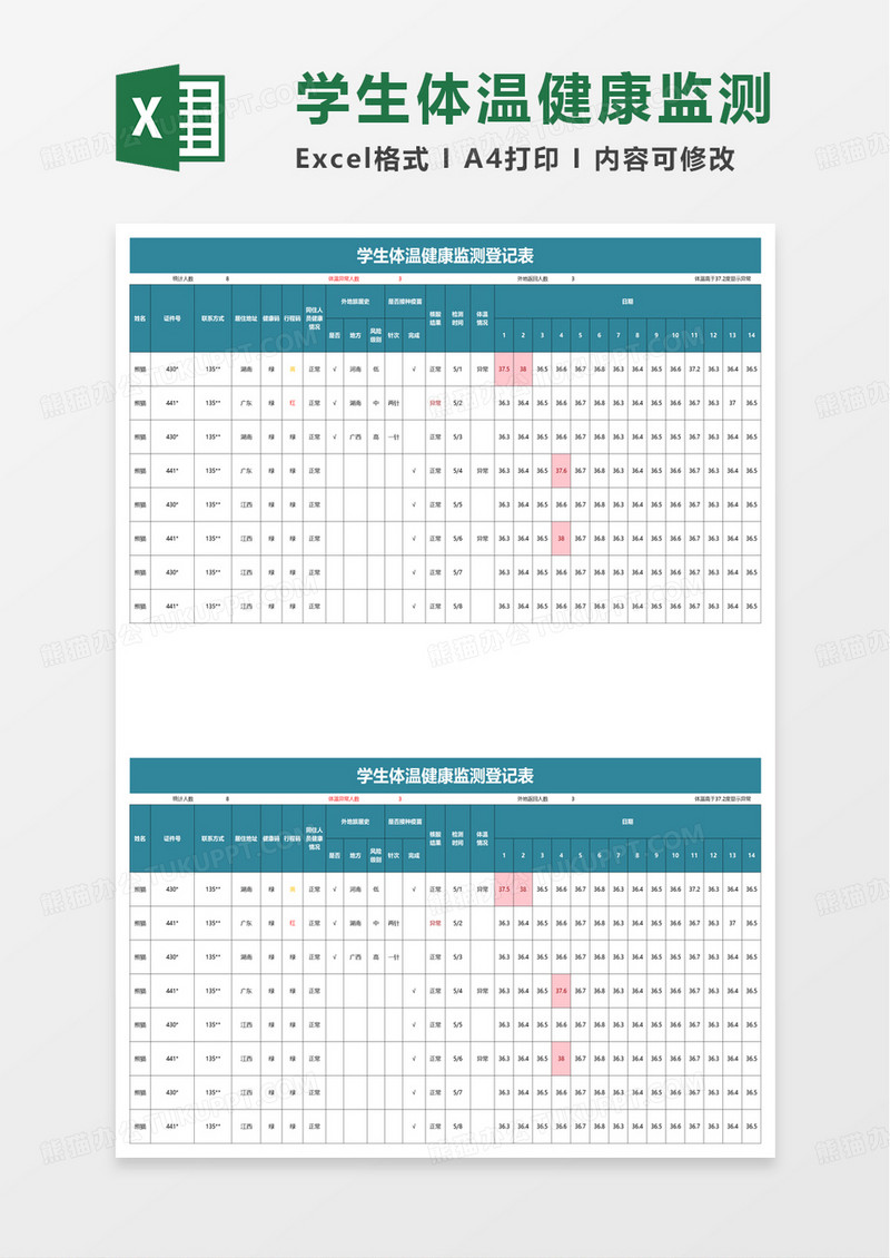 学生体温健康监测登记表excel模板