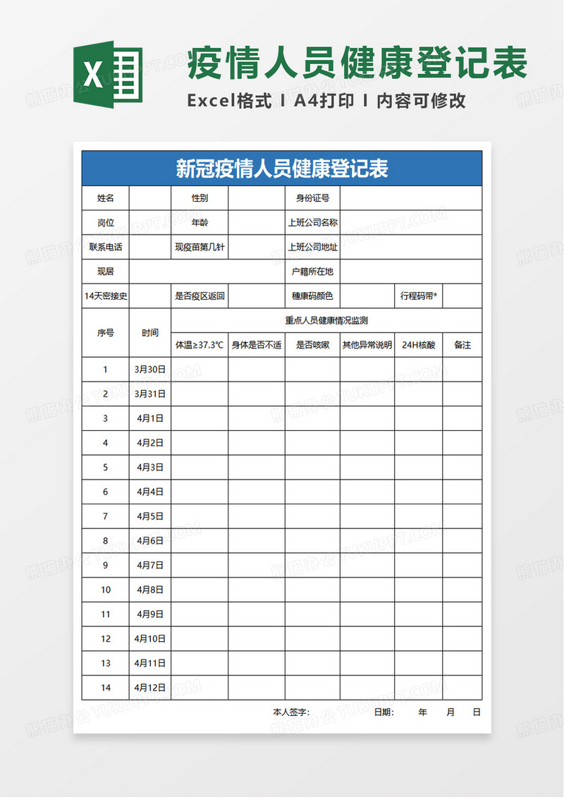 新冠疫情人员健康登记表excel模板