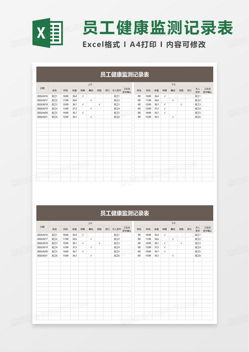 员工健康监测记录表excel模板