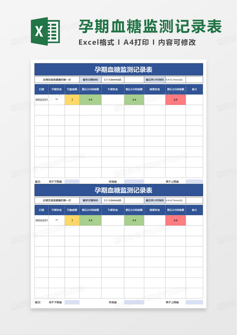 孕期血糖监测记录表excel模板