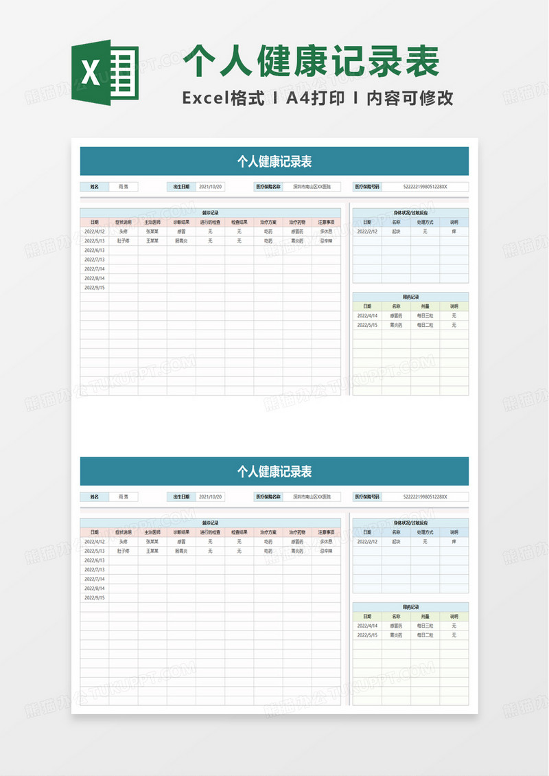 个人健康记录表excel模板