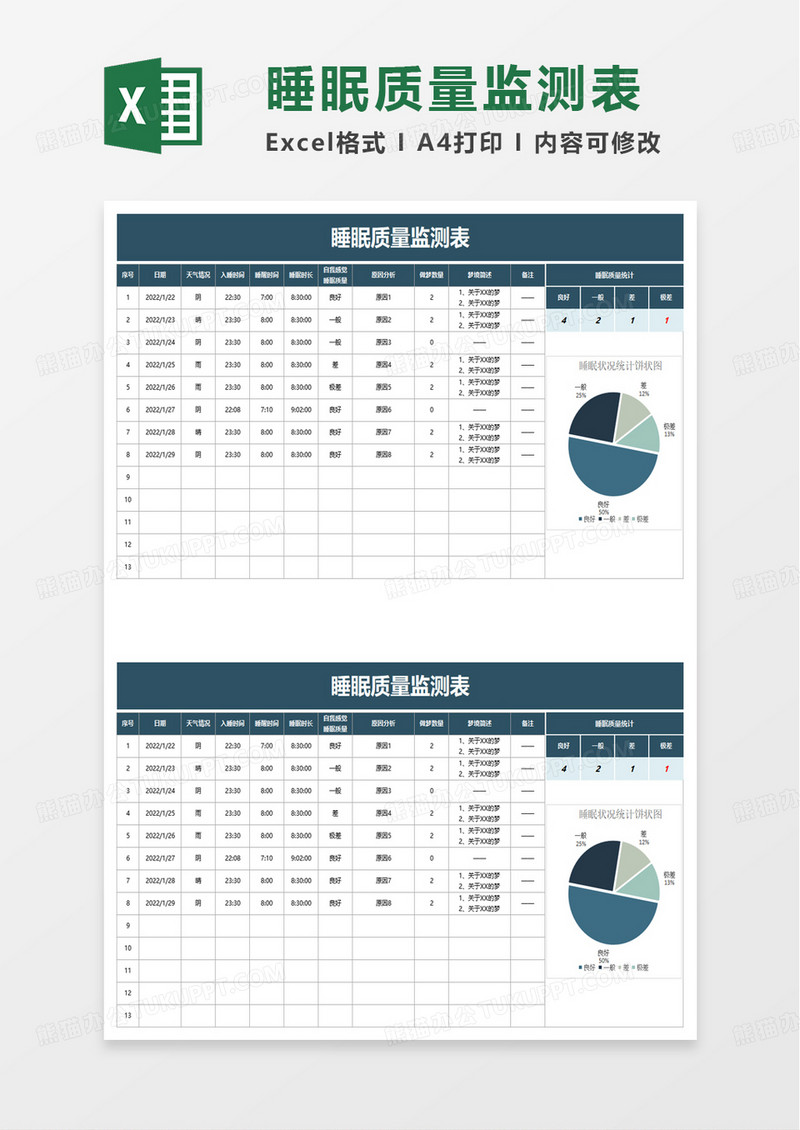 睡眠质量监测表excel模板