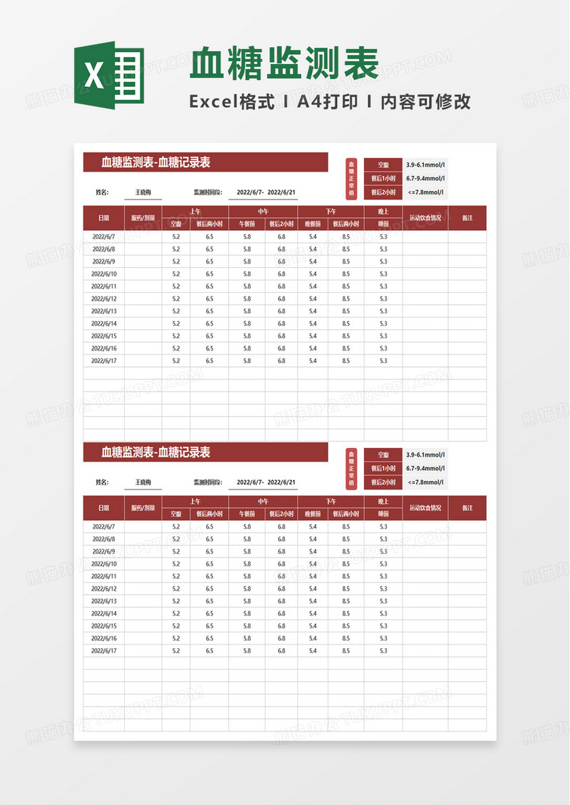 血糖监测表-血糖记录表excel模板