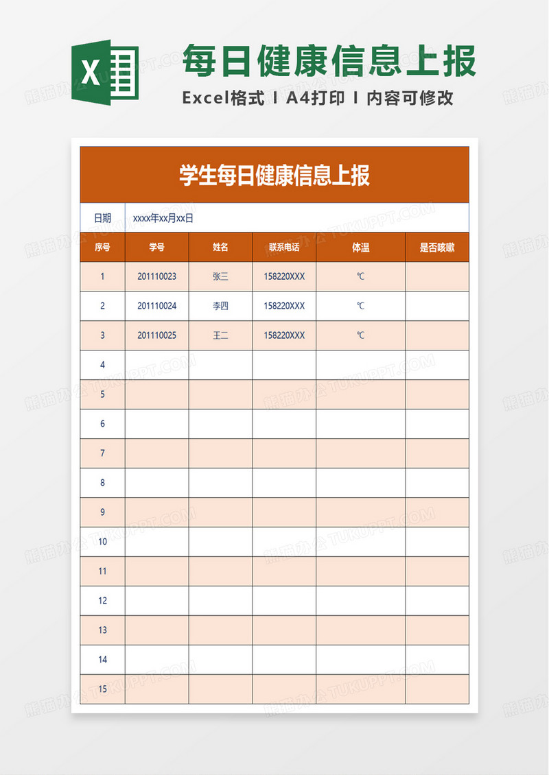 学生每日健康信息上报excel模板