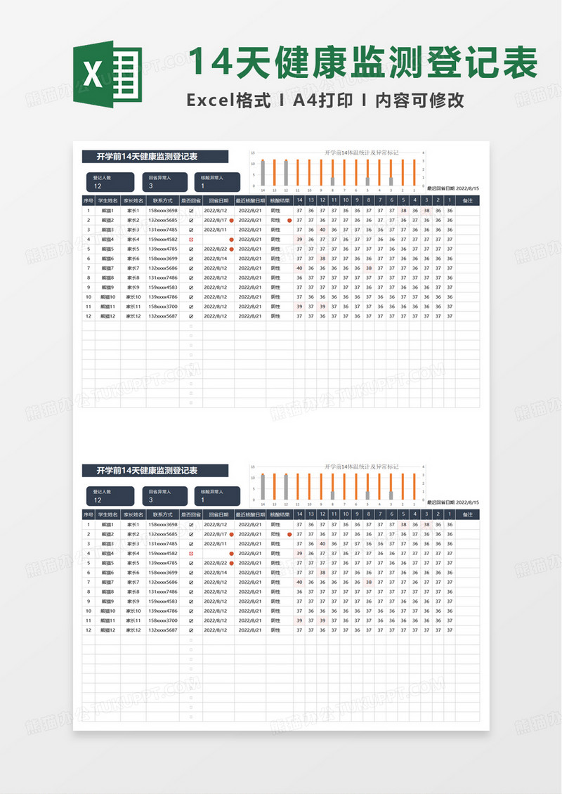 开学前14天健康监测登记表excel模板