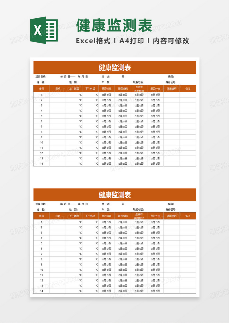 健康监测表excel模板