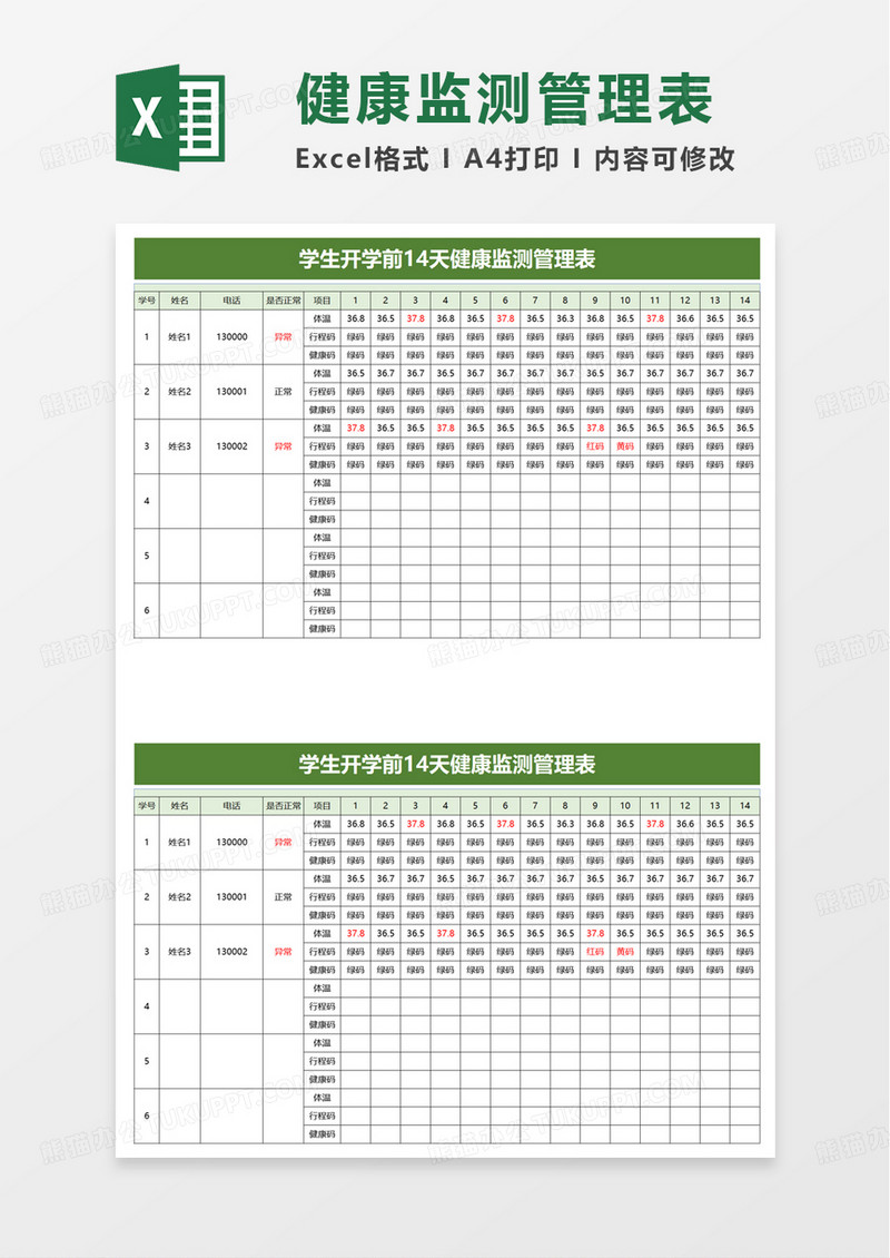 健康监测管理表excel模板