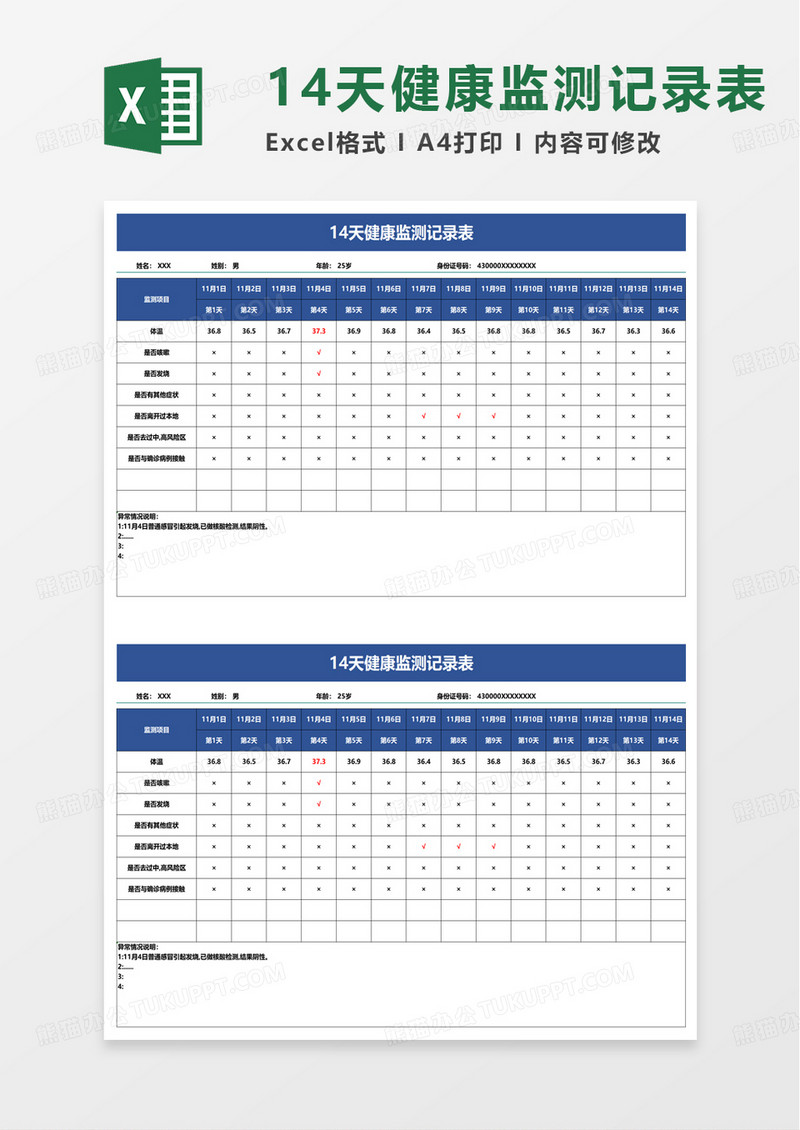 14天健康监测记录表excel模板