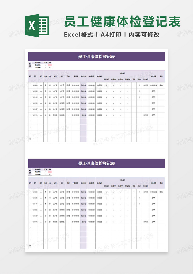 简洁员工健康体检登记表excel模板