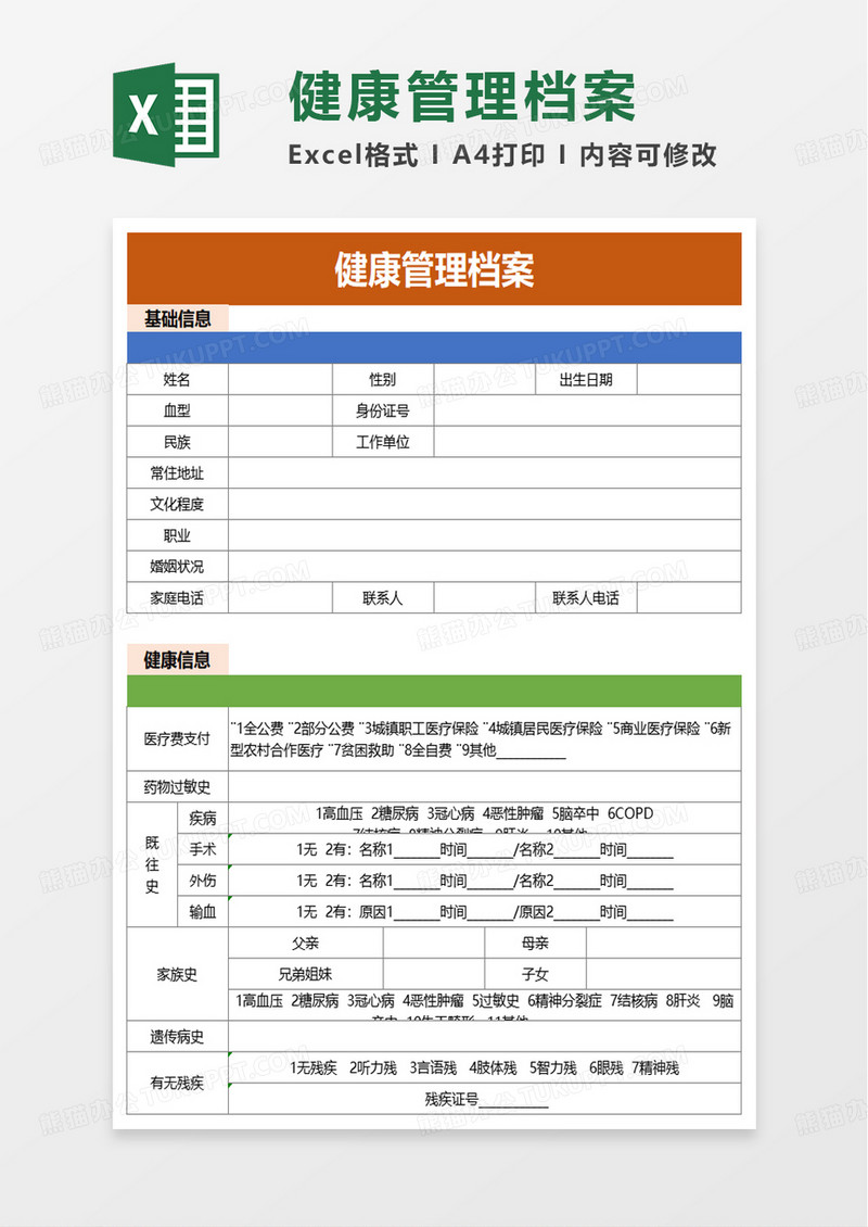 健康管理档案excel模板