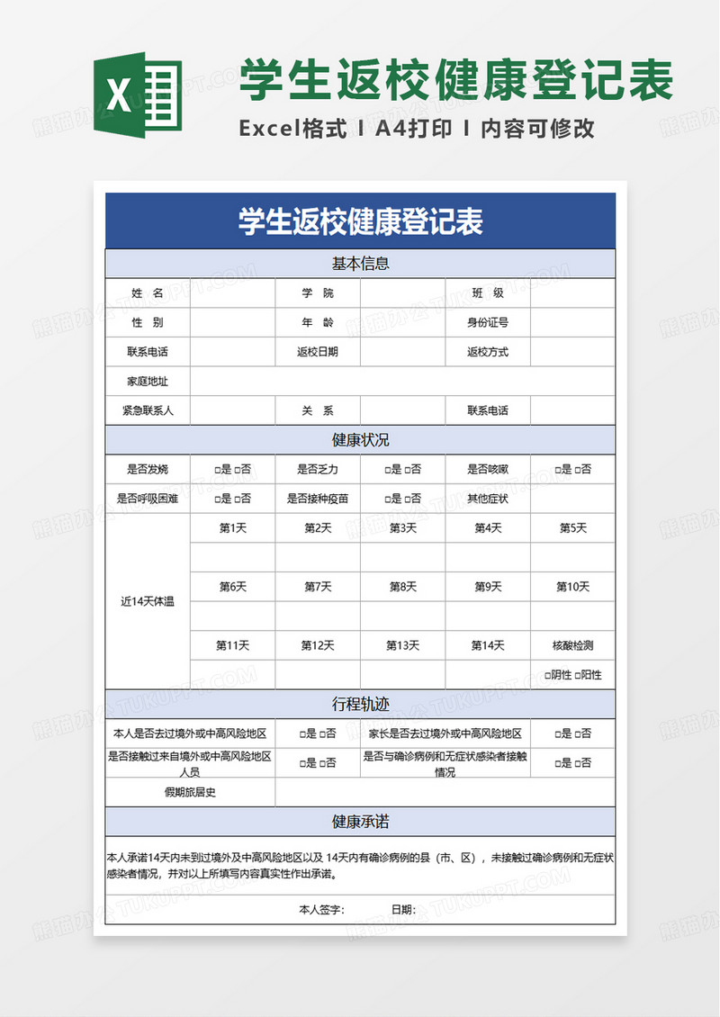 学生返校健康登记表excel模板