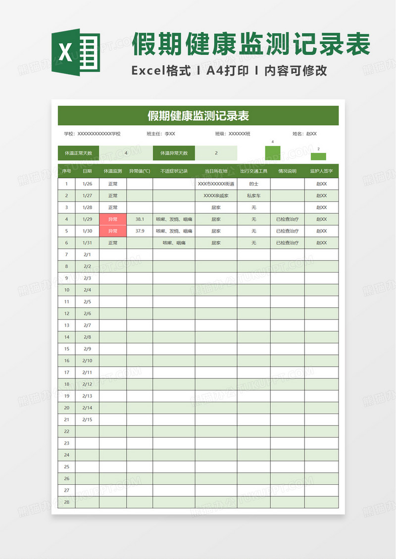 假期健康监测记录表excel模板