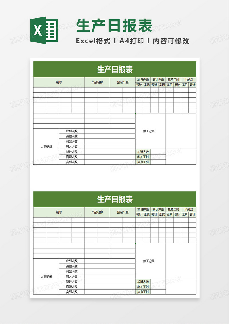 实用商务生产日报表excel模板