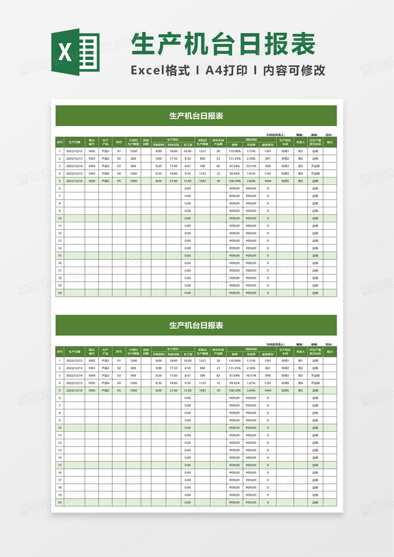 生产机台日报表excel模板