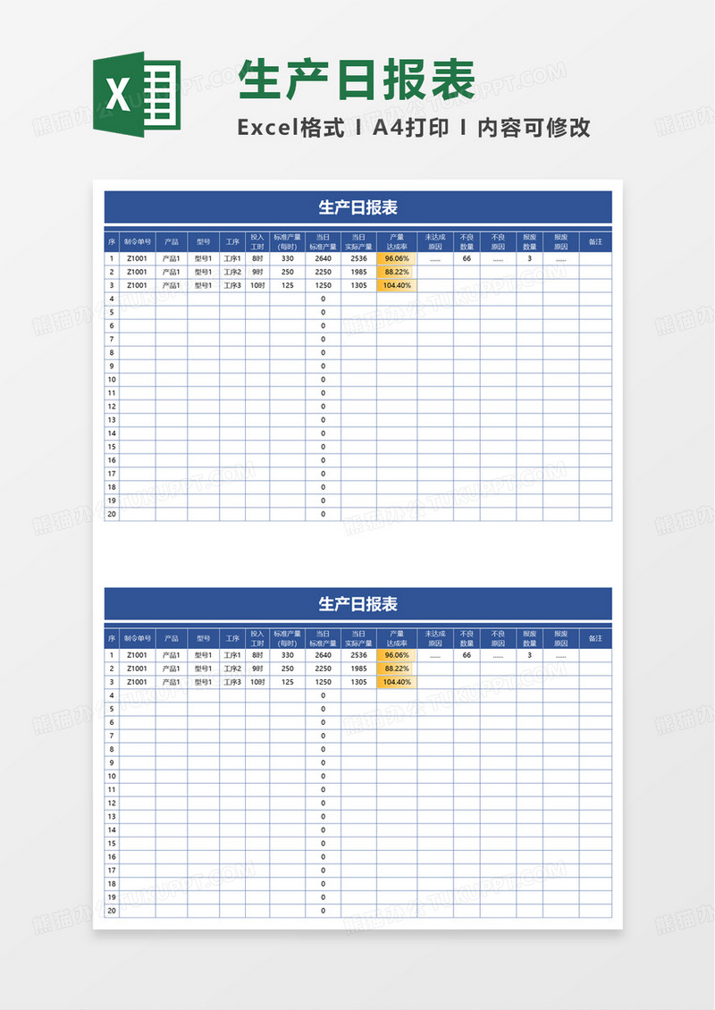 简洁通用生产日报表excel模板