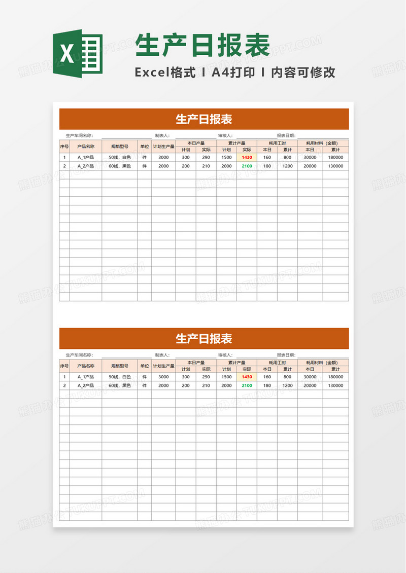 通用简洁生产日报表excel模板