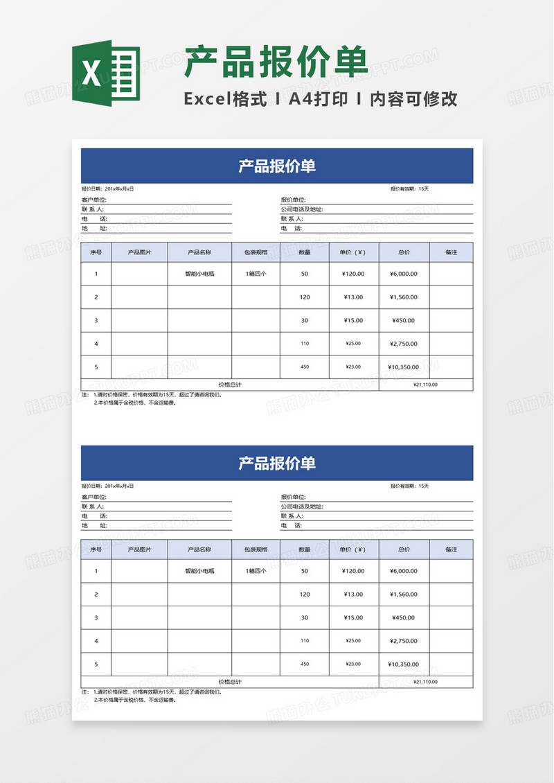 简洁简约产品报价单excel模板