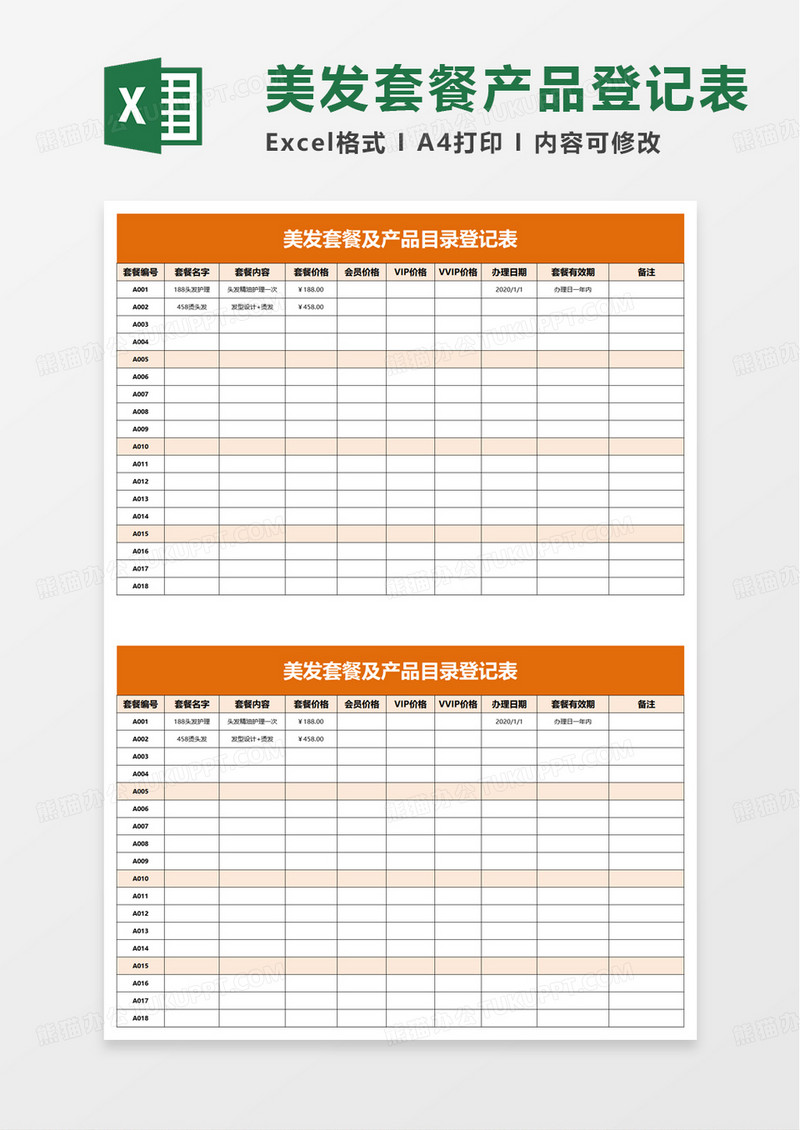 简洁美发套餐及产品目录登记表excel模板