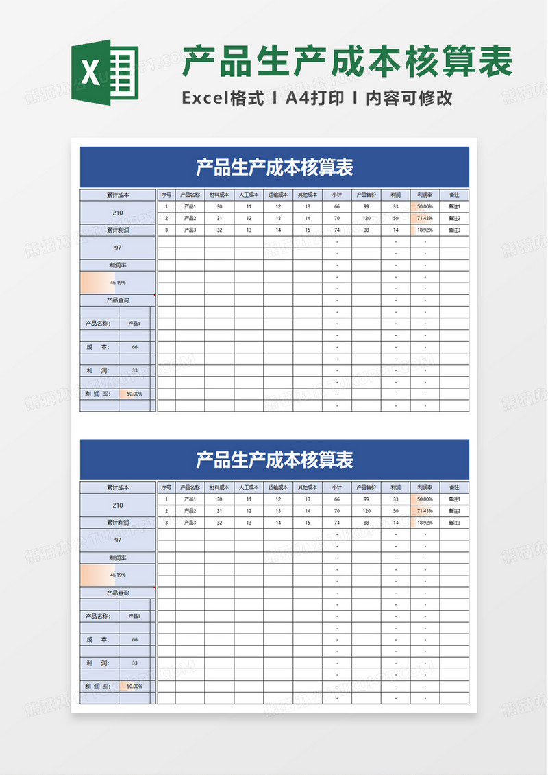 通用产品生产成本核算表excel模板