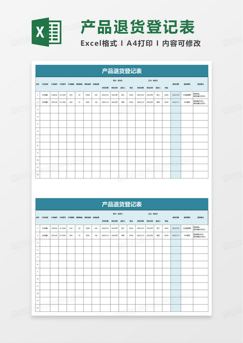 产品退货登记表excel模板