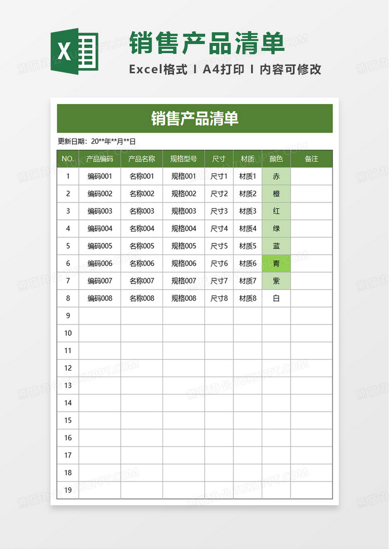 销售产品清单excel模板