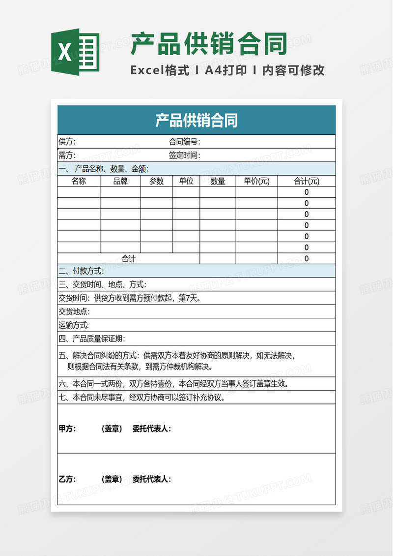 通用产品供销合同excel模板