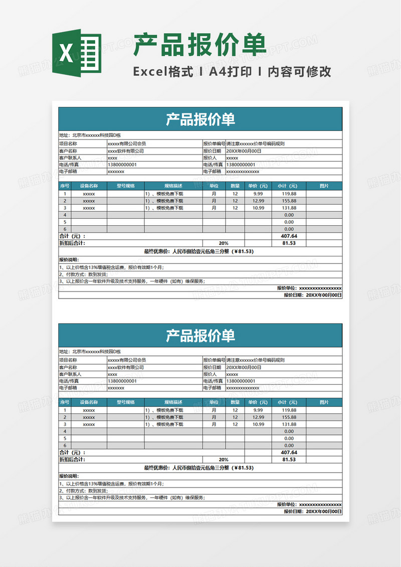 通用实用产品报价单excel模板