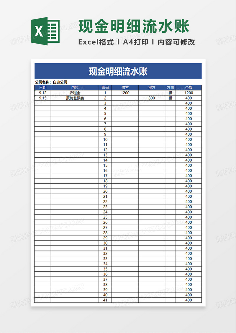 现金明细流水账excel模板