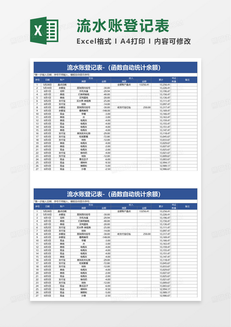 通用流水账登记表excel模板