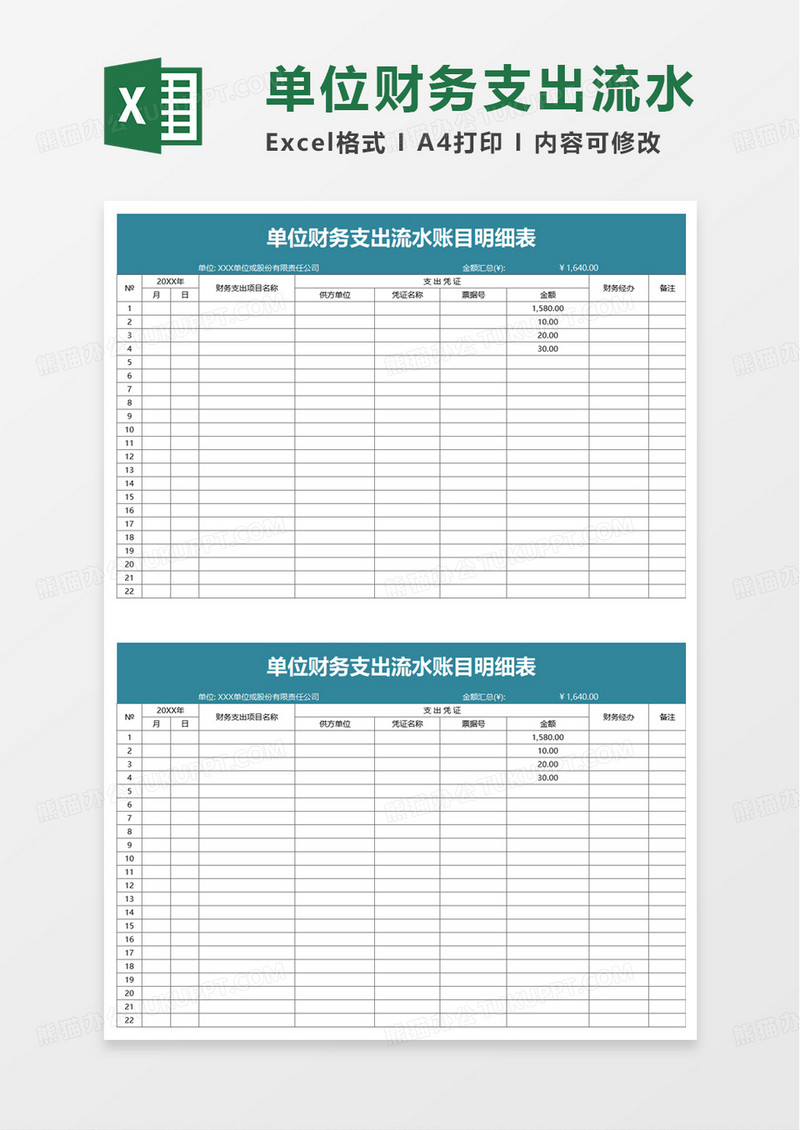 单位财务支出流水账目明细表excel模板