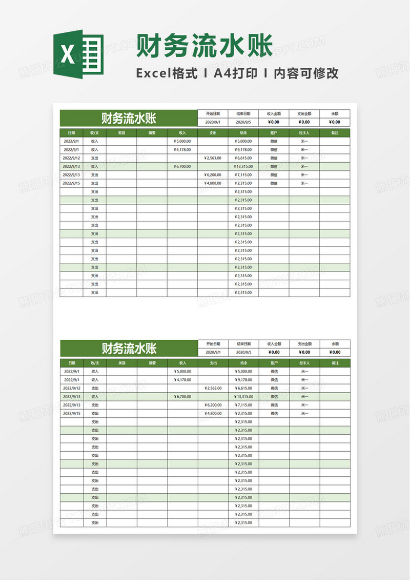 财务流水账excel模板