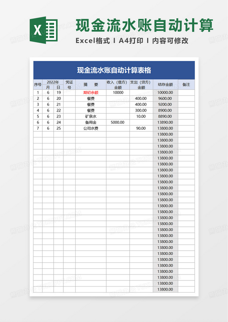 现金流水账自动计算excel模板