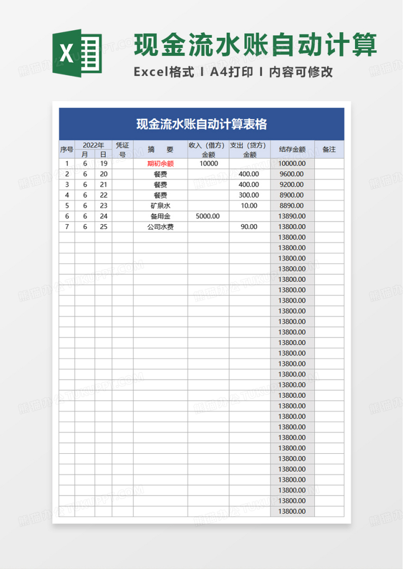 现金流水账自动计算excel模板