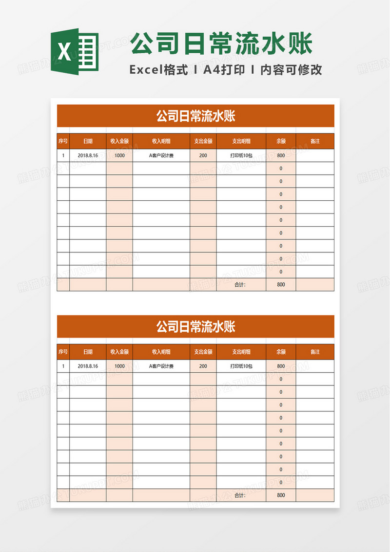 公司日常流水账excel模板