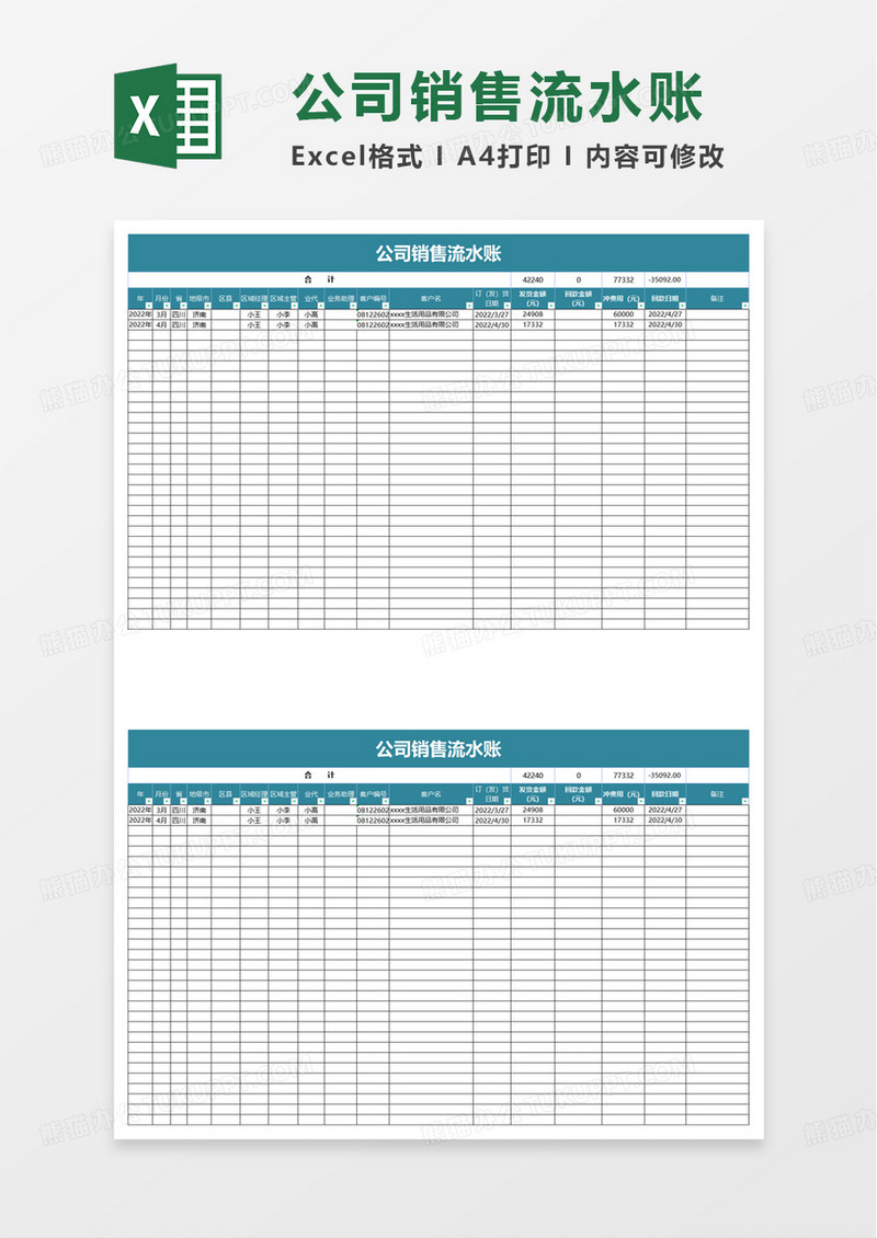 公司销售流水账excel模板