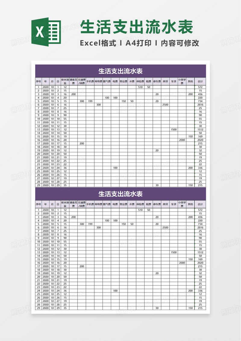 生活支出流水表excel模板