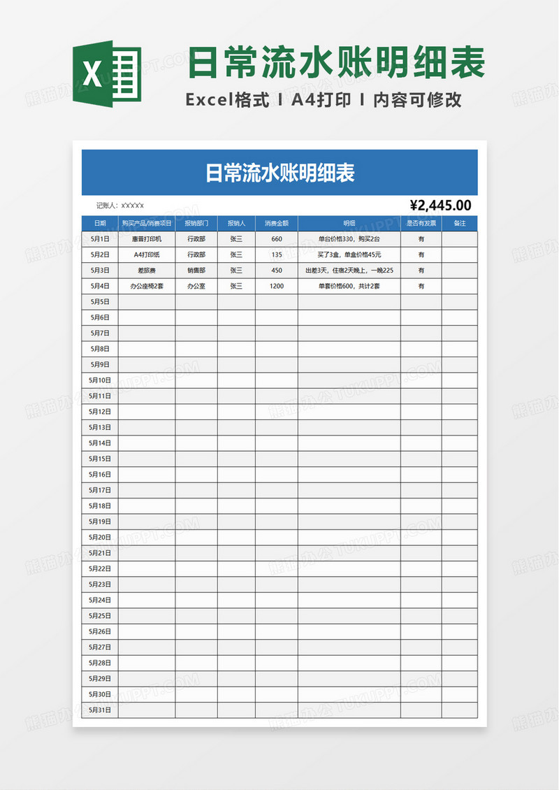 日常流水账明细表excel模板