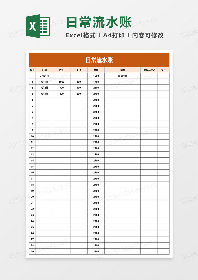 日常流水账excel模板