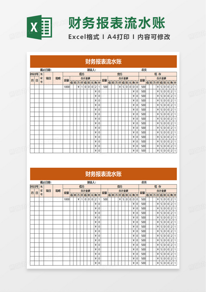 通用财务报表流水账excel模板